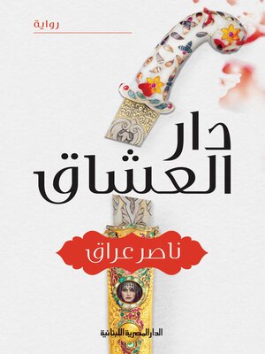 cover image of دار العشاق